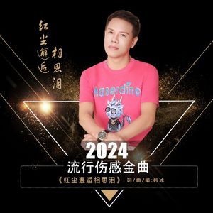 红尘邂逅相思泪（伴奏）