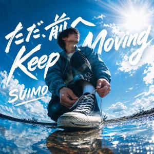 ただ、前へ Keep Moving