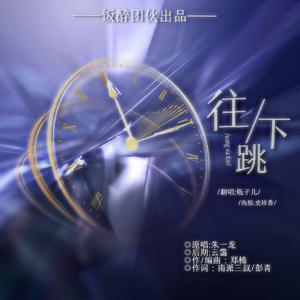 往下跳（翻自 朱一龙）