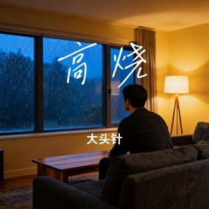 高烧