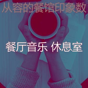 一尘不染美食印象数