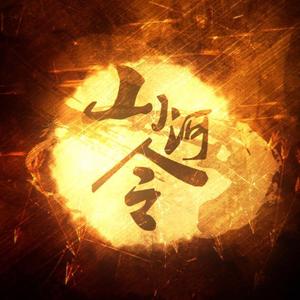 山河令（甜妹装凶失败版）