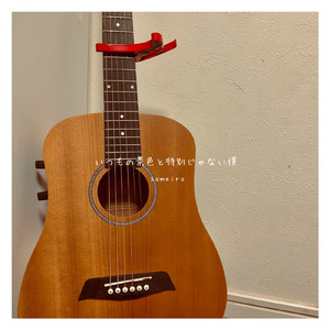 いつもの景色と特別じゃない僕