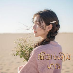 ឈឺចាប់ទៀងពេល_