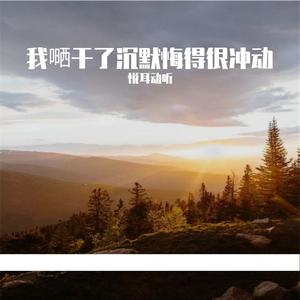 我嗮干了沉默悔得很冲动