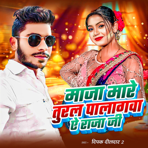 Maja Mare Tural Palagawa E Raja Ji