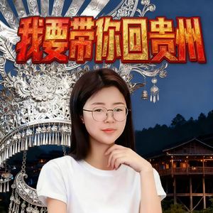我要带你回贵州