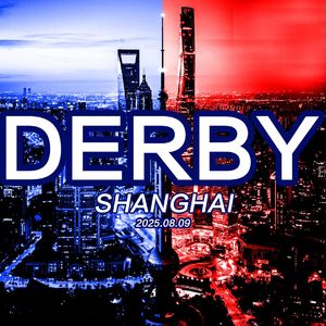 德比战前申花志(2025.8.9)