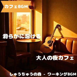 「カフェBGM」コーヒー余韻の音