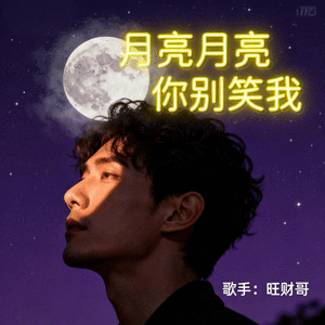 月亮月亮你别笑我