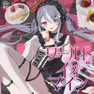 ワールドイズマイン (Cover)