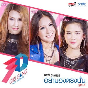 อย่ามองตรงนั้น 2014