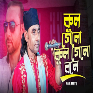 কূল গেলো কূলো গেলো বলে