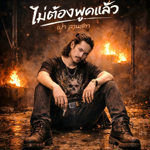 ไม่ต้องพูดแล้ว