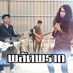 พลัดพราก