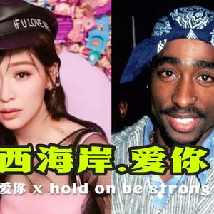Hold on be strong x 爱你 - 2pac/王心凌【Mashup】
