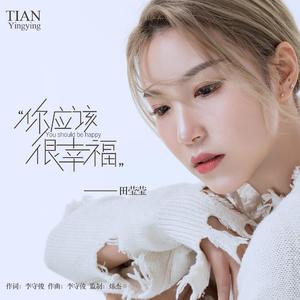 你应该很幸福 田莹莹