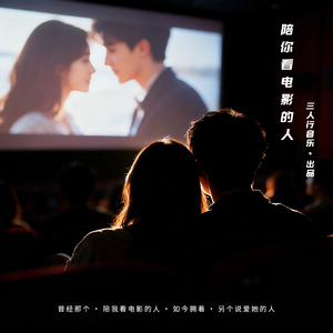陪你看电影的人（也许你我注定是错误缘分）