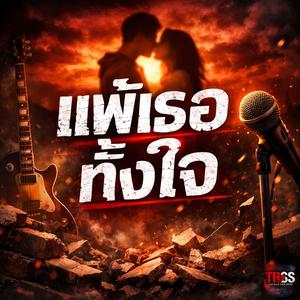 แพ้เธอทั้งใจ