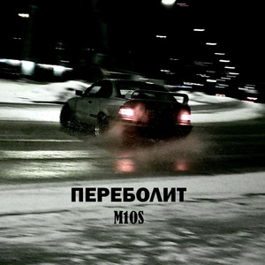 Переболит