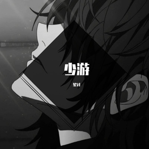 少游（新版）笙钊