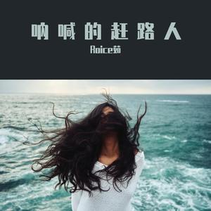 天亮了（韩红版翻唱）