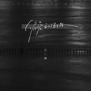 偏爱和例外 (女声释怀版)