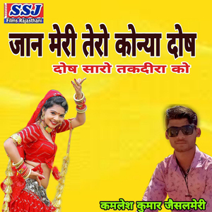 Jan Meri Tero Konya Dosh Dosh Saro Takdeera Ko