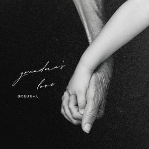 僕のばあちゃん