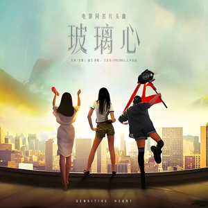 玻璃心