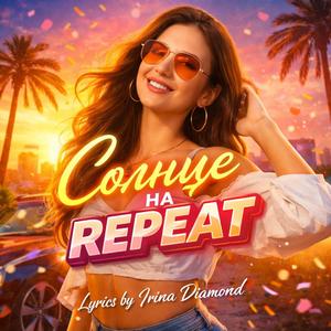 Солнце на Repeat