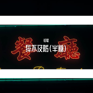 猝不及防（半糖）【Prod by FireX】