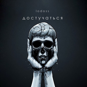Достучаться
