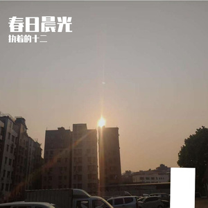 春日晨光