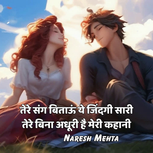 तेरे संग बिताऊं ये जिंदगी सारी तेरे बिना अधूरी है मेरी कहानी