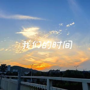 我们的时间