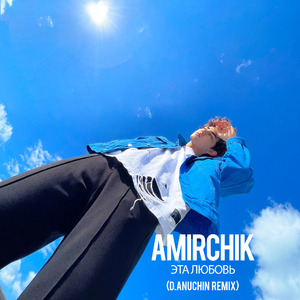 Эта любовь (D.Anuchin Remix)
