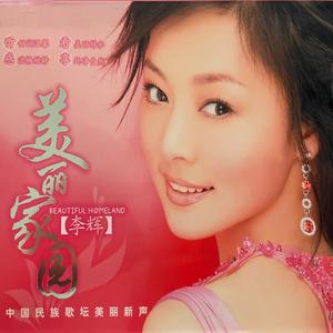 美丽家园(伴奏)