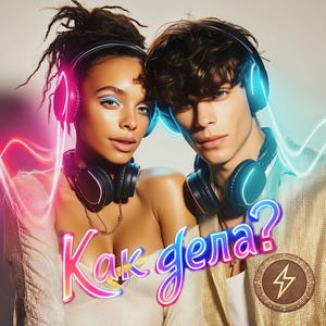 Привет, как дела?