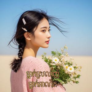 ម្នាក់ស្រលាញ់ម្នាក់អាណិត