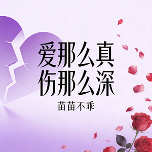 爱那么真伤那么深