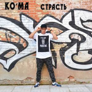 Страсть