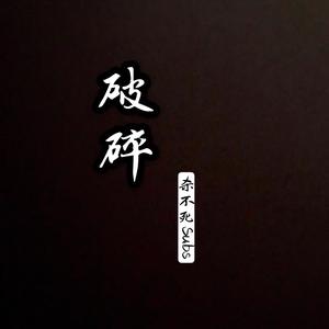 破碎（Prod by 张杰峻）