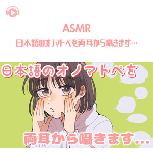ASMR - 日本語のオノマトペを両耳から囁きます…_pt10 (feat. ASMR by ABC & ALL BGM CHANNEL)