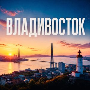 Владивосток