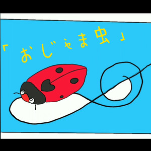 おじゃま虫