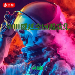 深圳MUSE廖斯巡演