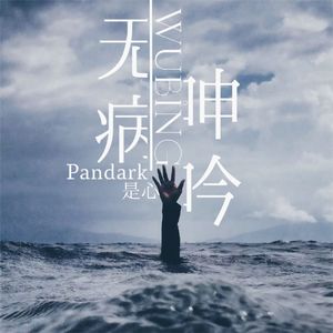 无选项人生（Prod.Siren & EVOMUSIC）