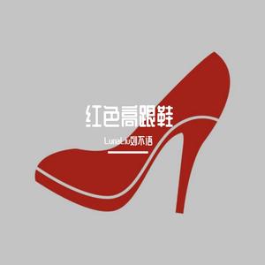 红色高跟鞋（微哑御姐版）