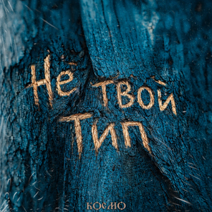 Не твой Тип